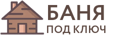 Бани под ключ в Нальчике